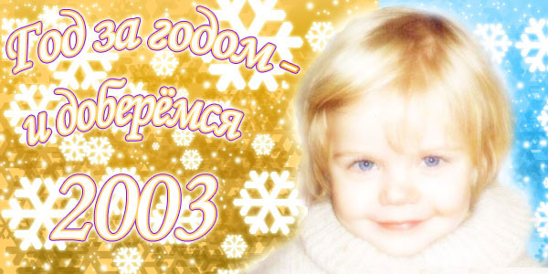 ���������� �������� - 2003